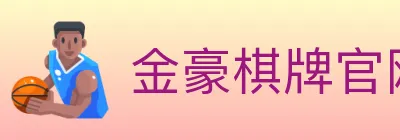 金豪棋牌官网 logo